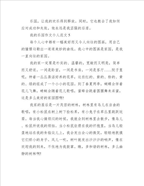 我的乐园作文个人范文