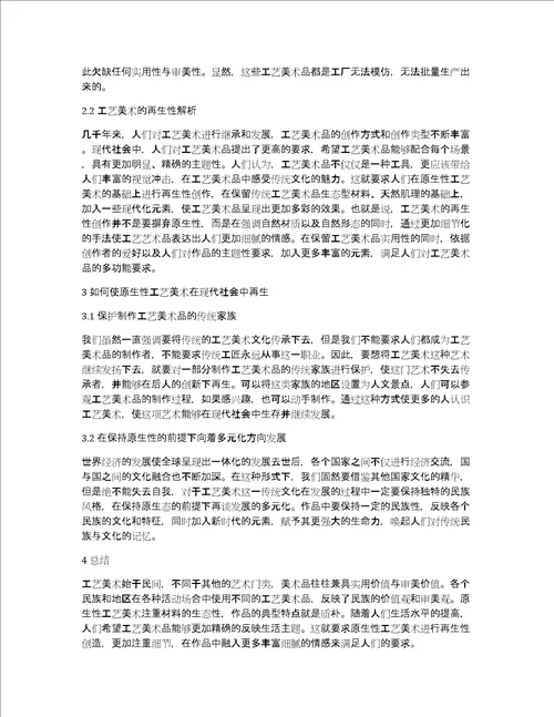 原生性与再生性工艺美术论文