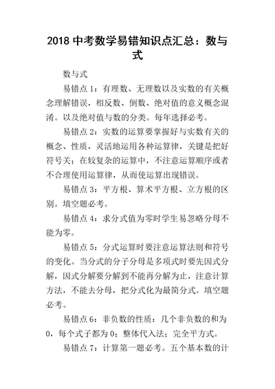 2018中考数学易错知识点汇总：数与式