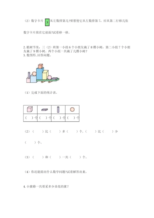 人教版数学一年级上册期末测试卷附答案（b卷）.docx