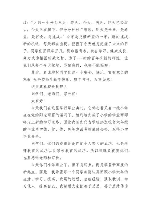 结业典礼校长致辞讲话.docx