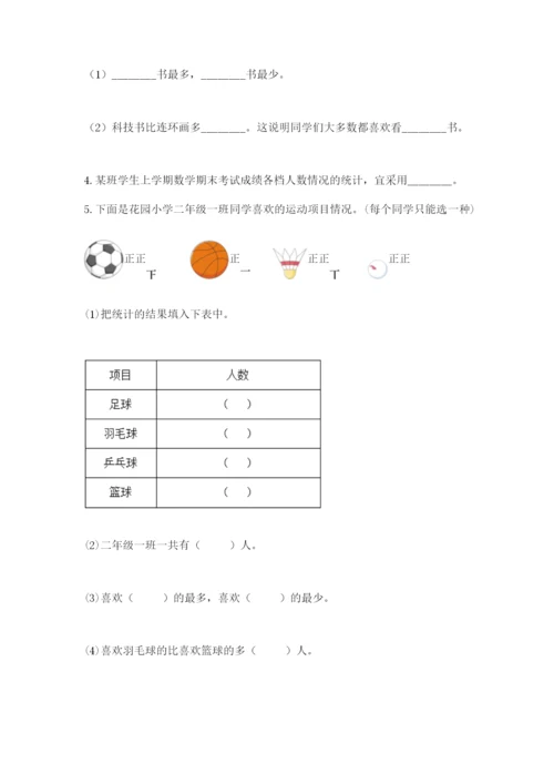 苏教版二年级下册数学第八单元 数据的收集和整理（一） 测试卷精品附答案.docx