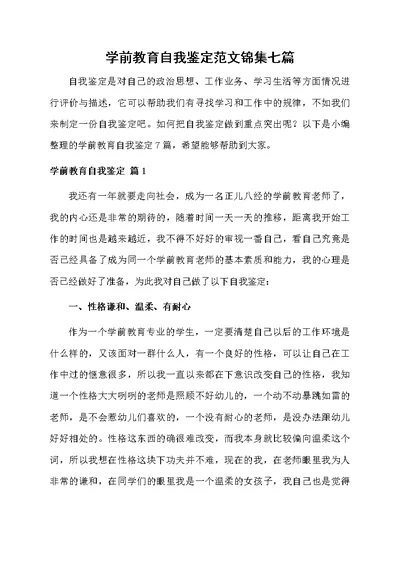 学前教育自我鉴定范文锦集七篇