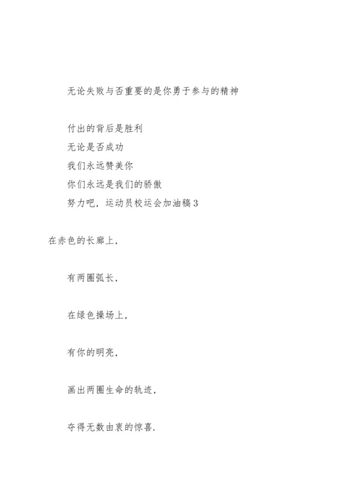 校运会加油稿【精】.docx