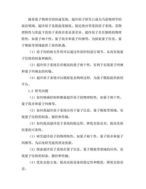超冷原子的物理特性与实验研究