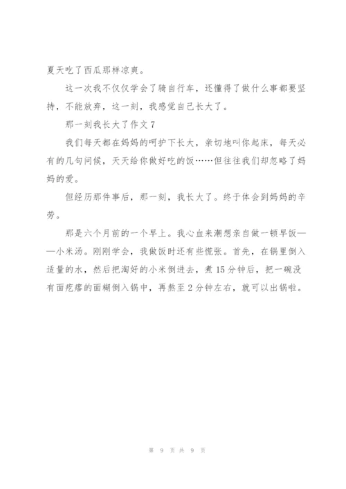 那一刻我长大了作文400字.docx