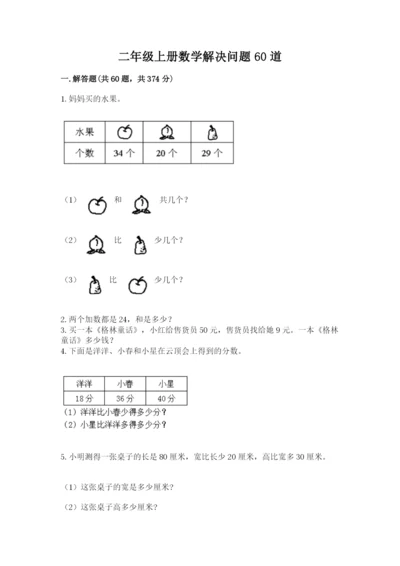 二年级上册数学解决问题60道及答案【全国通用】.docx