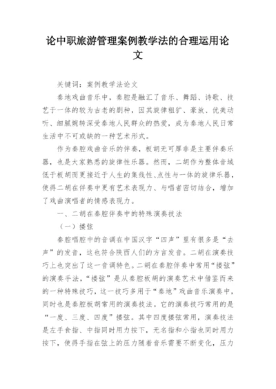 论中职旅游管理案例教学法的合理运用论文.docx