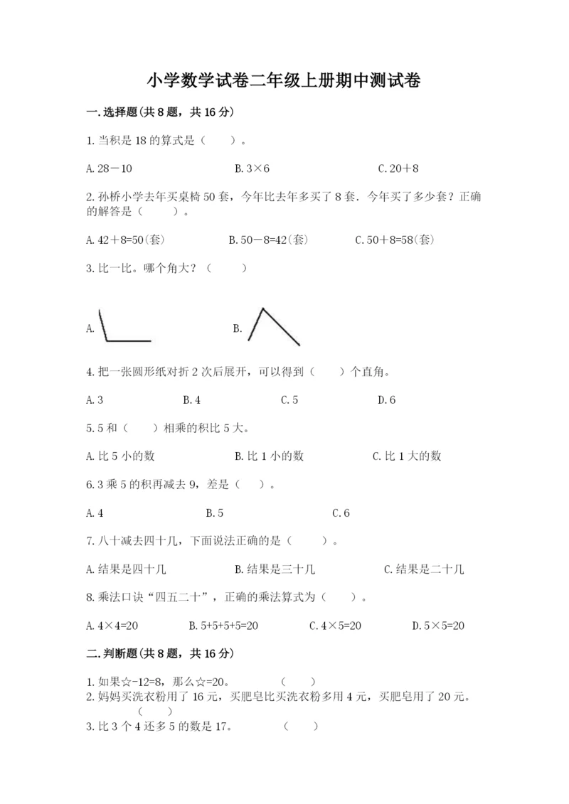 小学数学试卷二年级上册期中测试卷精品（a卷）.docx