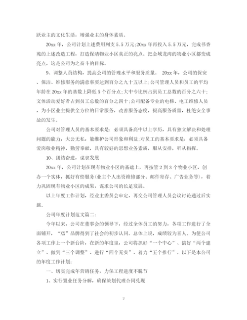 精编之公司年度计划范文3篇.docx