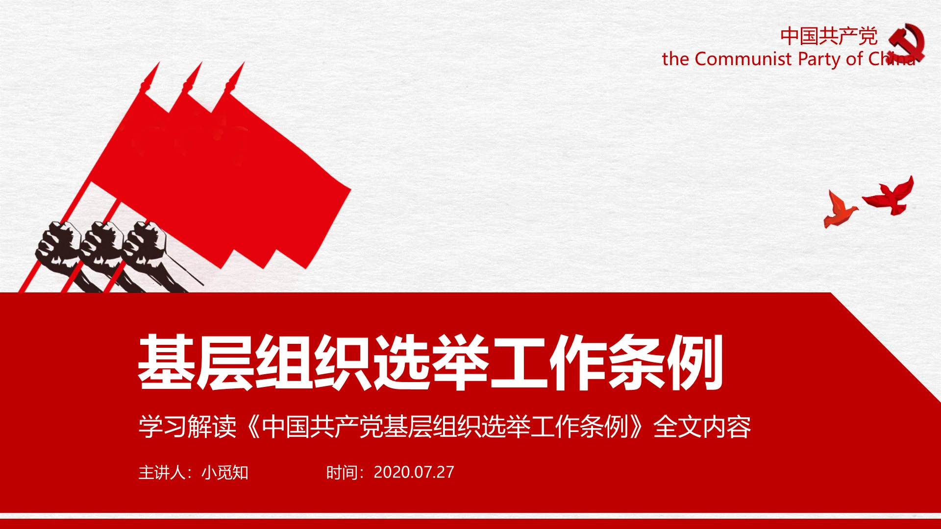 红色大气学习解读中国共产党基层组织选举工作条例全文内容