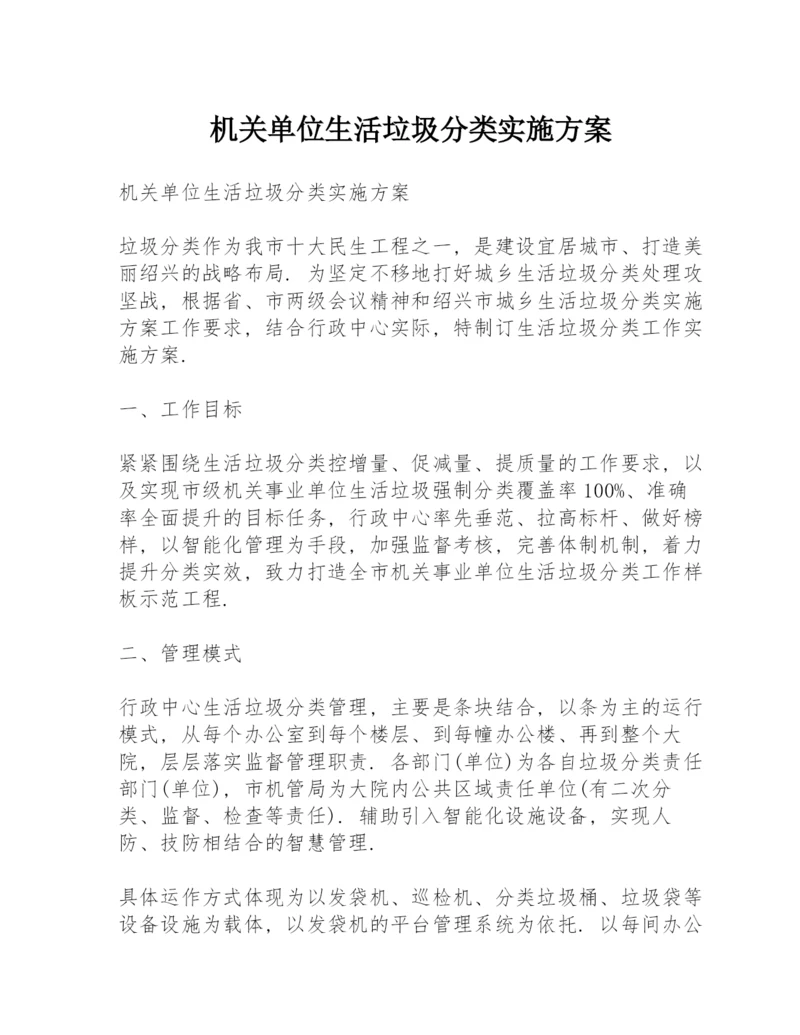 机关单位生活垃圾分类实施方案.docx