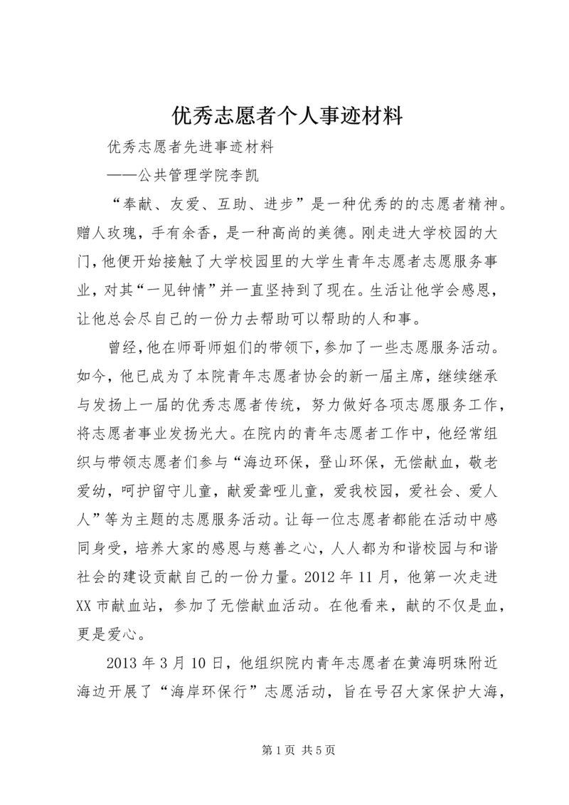 优秀志愿者个人事迹材料 (6).docx