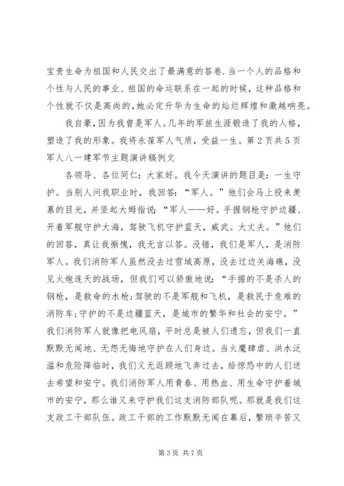 军人代表发言与军人八一建军节主题演讲稿例文 (3).docx