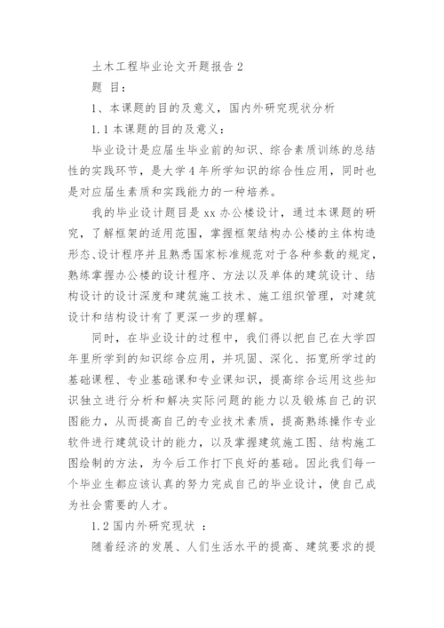 土木工程毕业论文开题报告编辑最新精编.docx