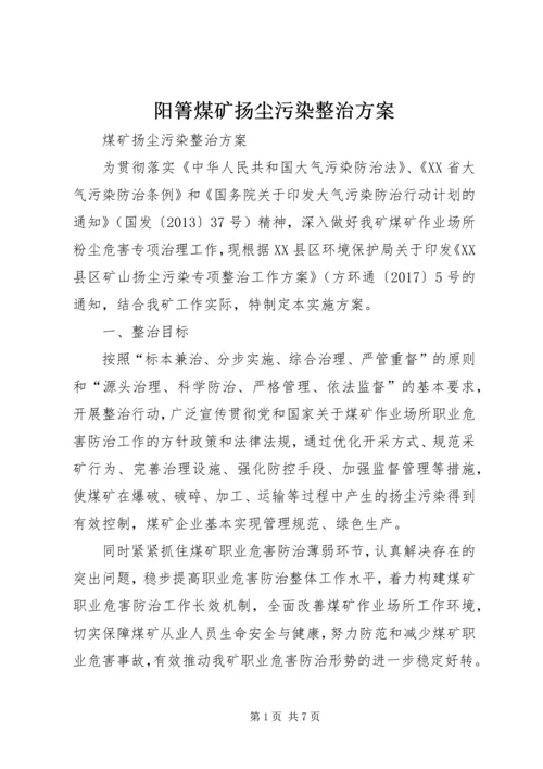 阳箐煤矿扬尘污染整治方案.docx