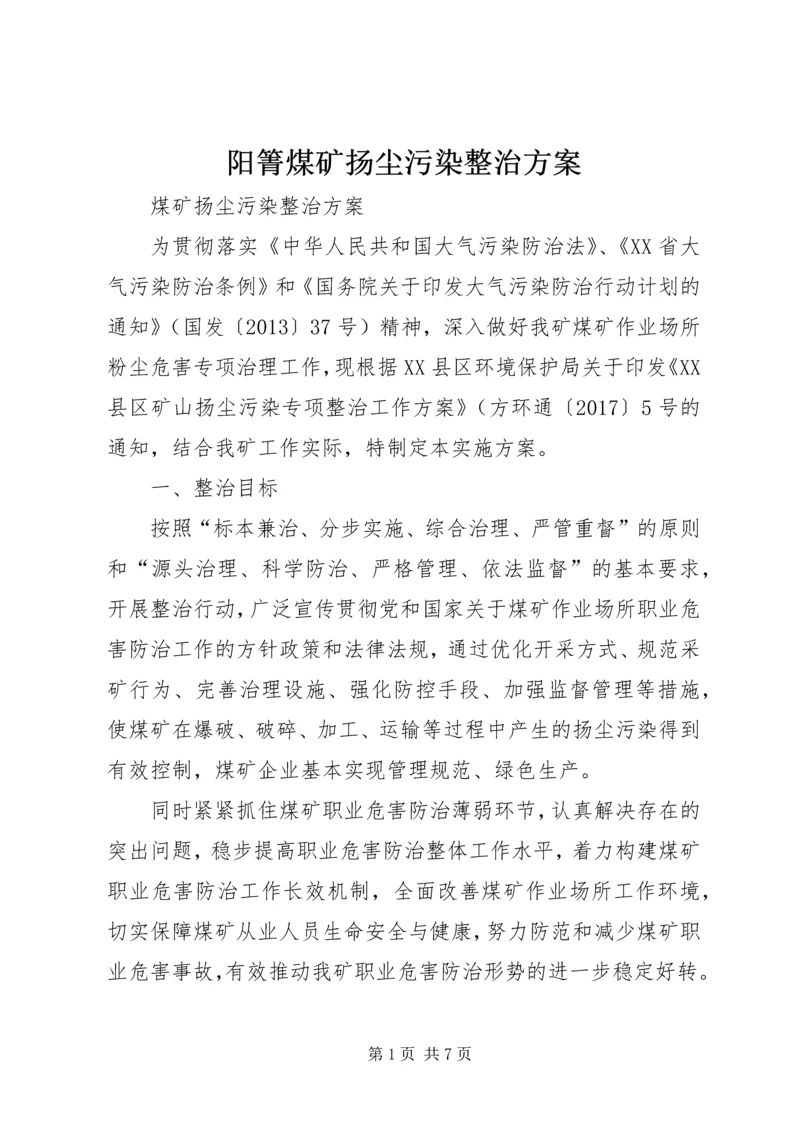 阳箐煤矿扬尘污染整治方案.docx