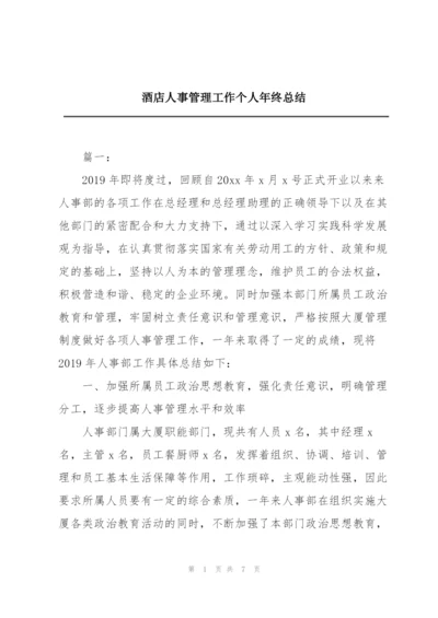 酒店人事管理工作个人年终总结.docx