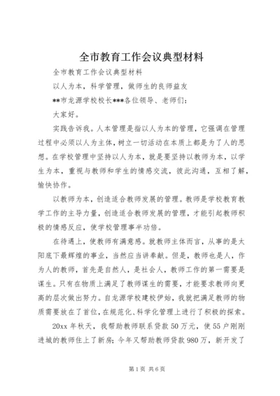 全市教育工作会议典型材料 (3).docx