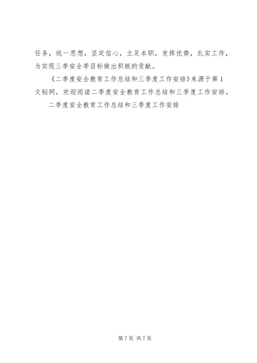 二季度安全教育工作总结和三季度工作安排.docx