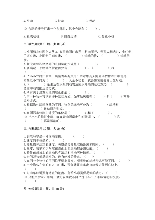 教科版科学三年级下册第一单元《 物体的运动》测试卷附完整答案（精品）.docx