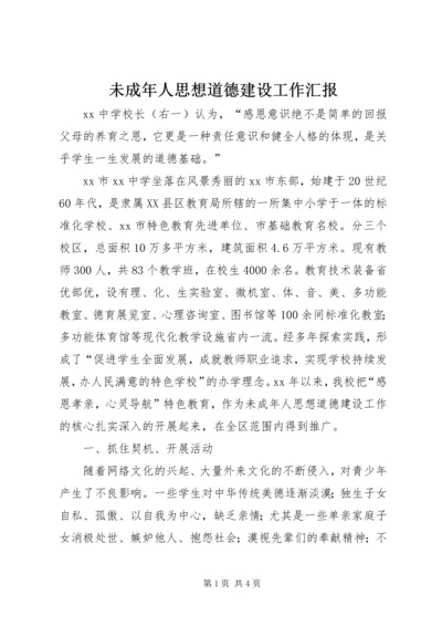 未成年人思想道德建设工作汇报 (8).docx