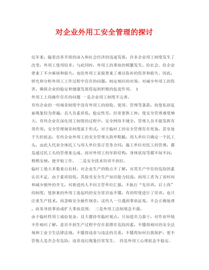 【精编】《安全管理论文》之对企业外用工安全管理的探讨.docx