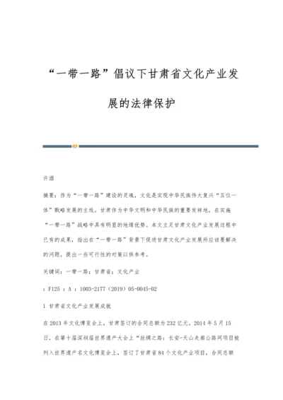 一带一路倡议下甘肃省文化产业发展的法律保护.docx