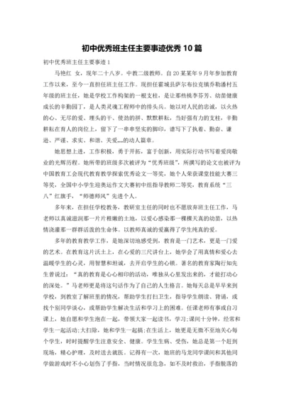 初中优秀班主任主要事迹优秀10篇.docx