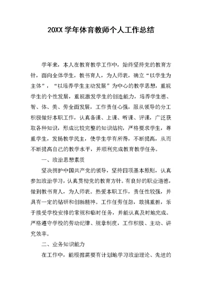 20XX学年体育教师个人工作总结