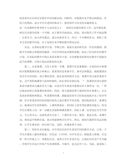 精编之高一历史教师年度考核个人总结范文.docx
