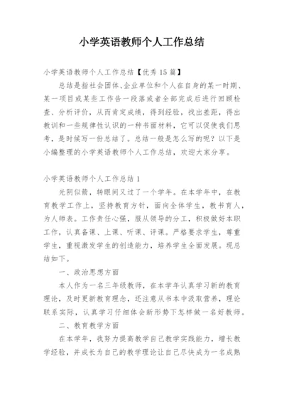 小学英语教师个人工作总结.docx