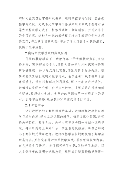 大学数学翻转式教学研究论文.docx