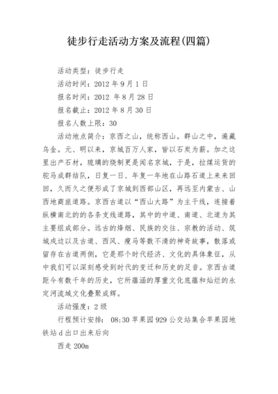 徒步行走活动方案及流程(四篇).docx