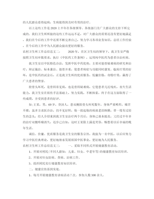 精编之农村卫生所工作总结范文.docx