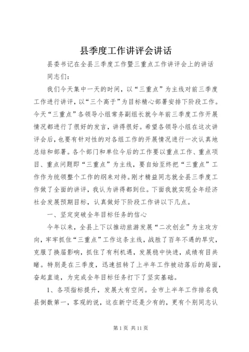 县季度工作讲评会讲话 (2).docx