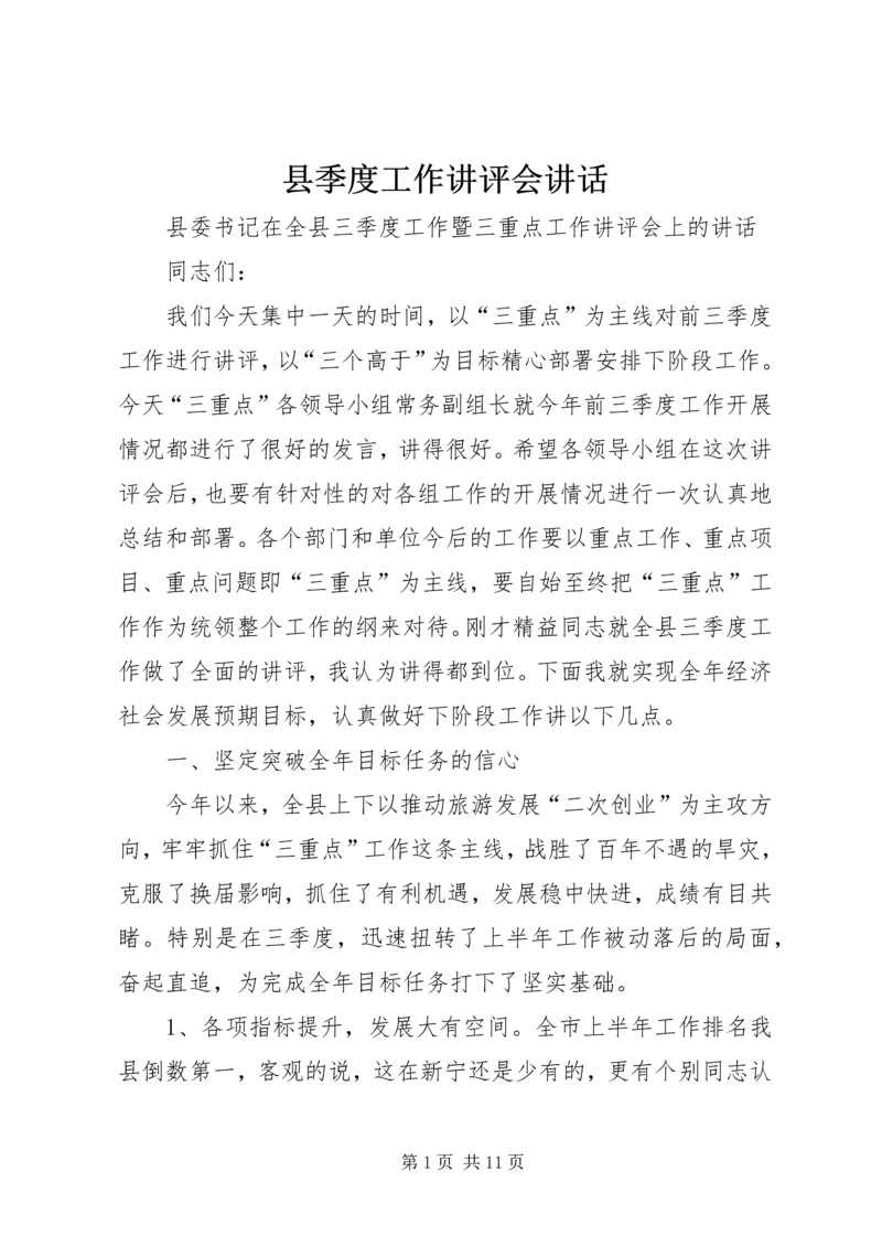 县季度工作讲评会讲话 (2).docx