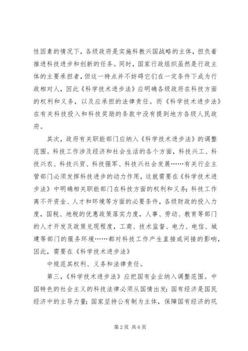 关于《科学技术进步法》调整范围和调整方法的思考.docx