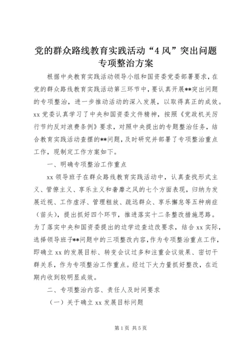 党的群众路线教育实践活动“4风”突出问题专项整治方案.docx