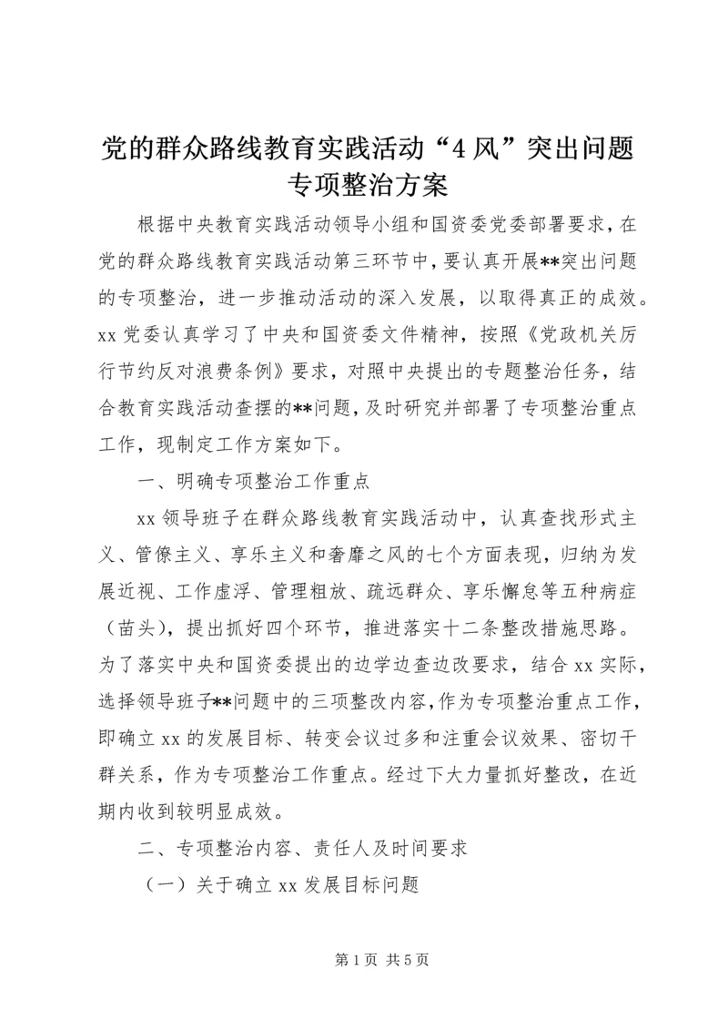 党的群众路线教育实践活动“4风”突出问题专项整治方案.docx