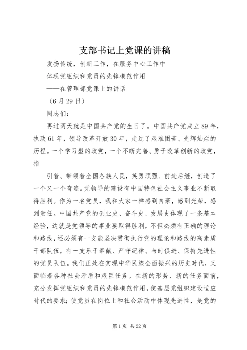 支部书记上党课的讲稿 (2).docx