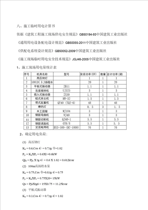 幸福城临时用电施工方案