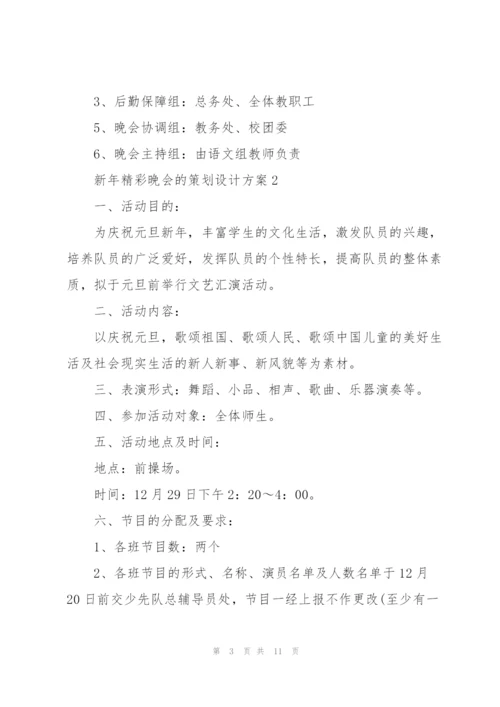 新年精彩晚会的策划设计方案.docx