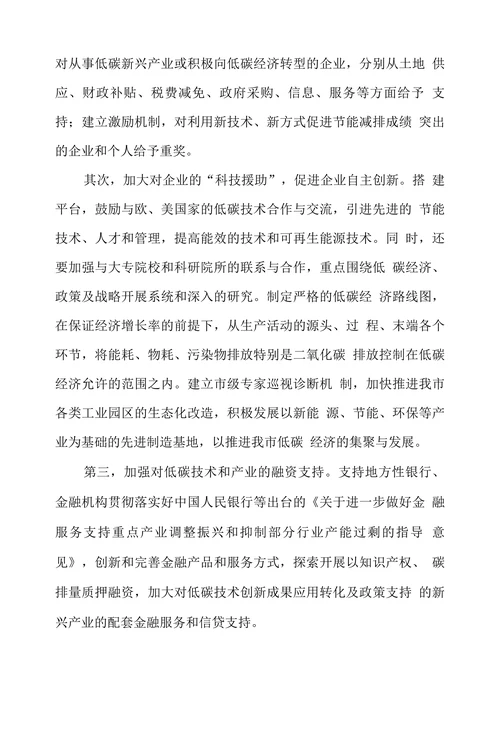 关于着力发展低碳产业促进我市经济转型升级的建议