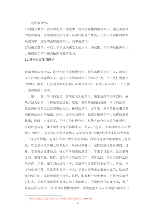 【精编】C140新课改下SL教学模式研究及在高中地理教学中的应用论文.docx