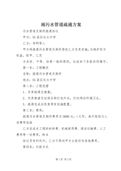 雨污水管道疏通方案 (3).docx