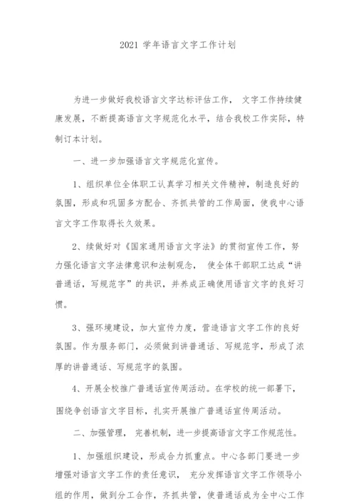 2021学年语言文字工作计划.docx