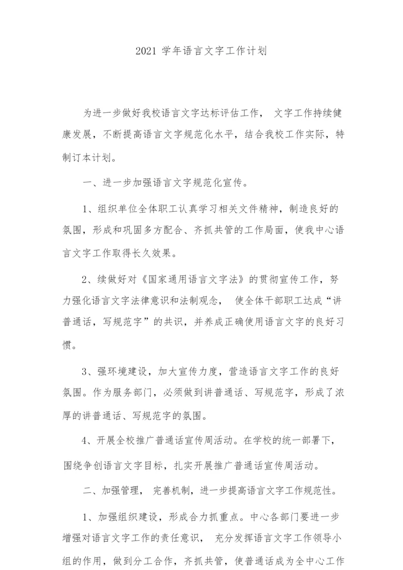 2021学年语言文字工作计划.docx