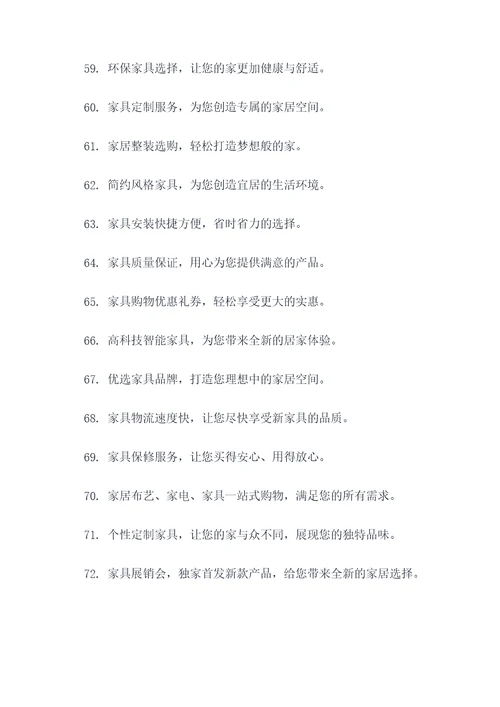 家具店宣传模拟广告语大全