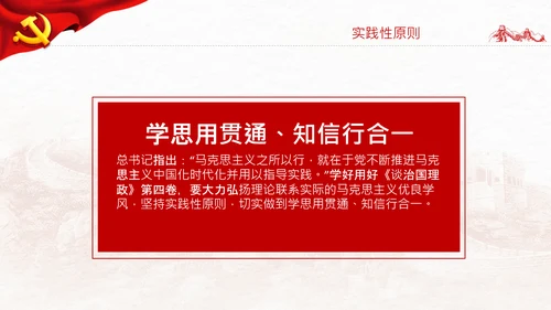 学习谈治国理政第四卷的三个原则党课党建PPT